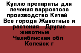 Куплю препараты для лечения варроатоза производство Китай - Все города Животные и растения » Другие животные   . Челябинская обл.,Копейск г.